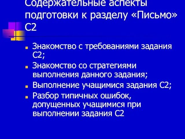 Содержательные аспекты подготовки к разделу «Письмо» С2 Знакомство с требованиями задания С2;