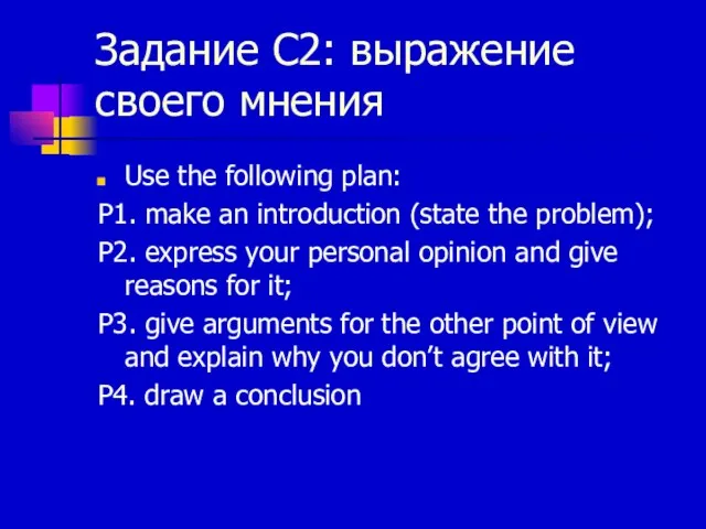 Задание С2: выражение своего мнения Use the following plan: P1. make an