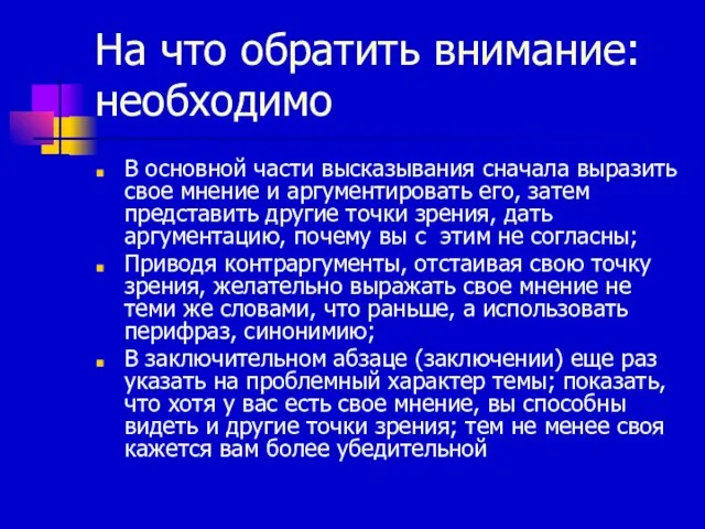 На что обратить внимание: необходимо В основной части высказывания сначала выразить свое