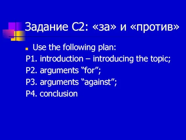 Задание С2: «за» и «против» Use the following plan: P1. introduction –
