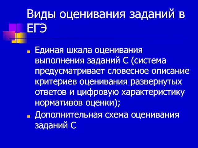 Виды оценивания заданий в ЕГЭ Единая шкала оценивания выполнения заданий С (система