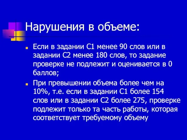 Нарушения в объеме: Если в задании С1 менее 90 слов или в