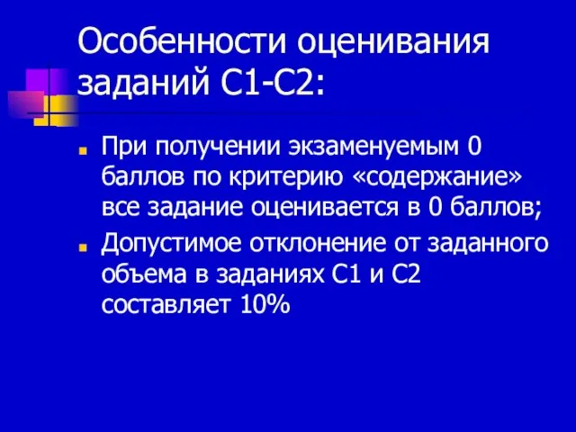 Особенности оценивания заданий С1-С2: При получении экзаменуемым 0 баллов по критерию «содержание»