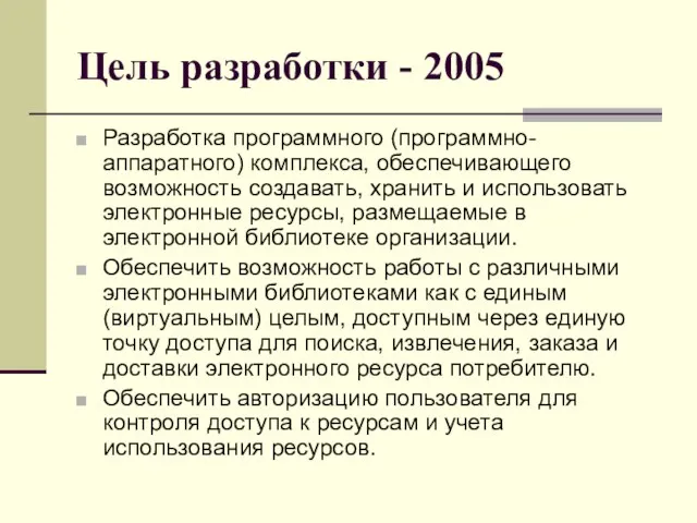 Цель разработки - 2005 Разработка программного (программно-аппаратного) комплекса, обеспечивающего возможность создавать, хранить