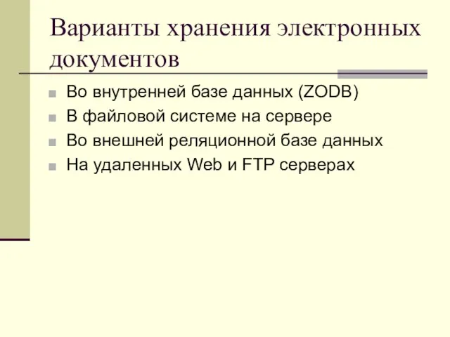 Варианты хранения электронных документов Во внутренней базе данных (ZODB) В файловой системе