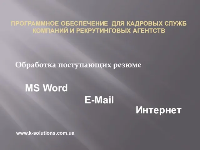 ПРОГРАММНОЕ ОБЕСПЕЧЕНИЕ ДЛЯ КАДРОВЫХ СЛУЖБ КОМПАНИЙ И РЕКРУТИНГОВЫХ АГЕНТСТВ Обработка поступающих резюме