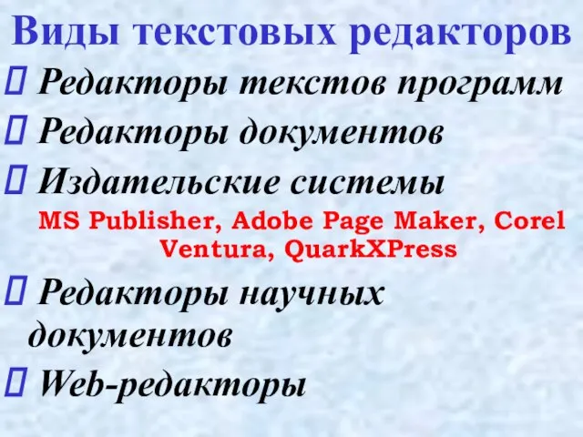 Редакторы текстов программ Редакторы документов Издательские системы MS Publisher, Adobe Page Maker,