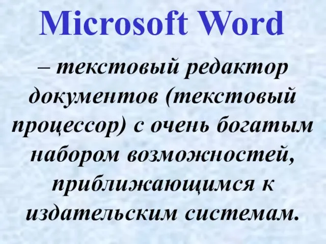 – текстовый редактор документов (текстовый процессор) с очень богатым набором возможностей, приближающимся