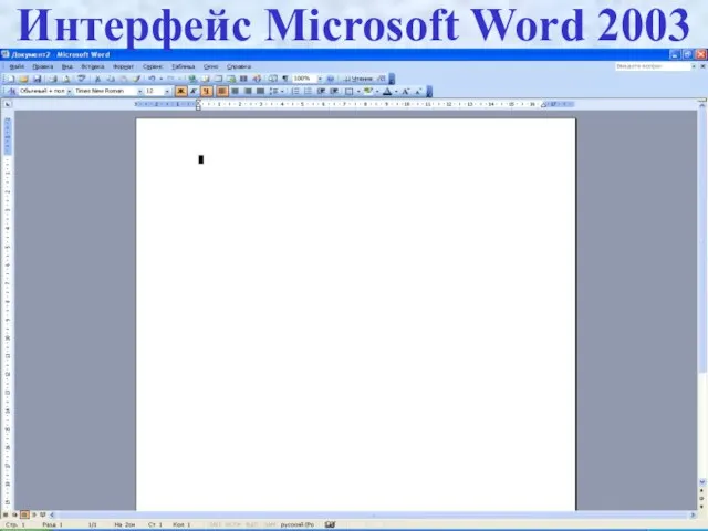 Интерфейс Microsoft Word 2003