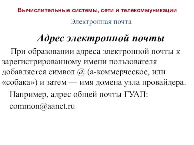 Вычислительные системы, сети и телекоммуникации Электронная почта Адрес электронной почты При образовании