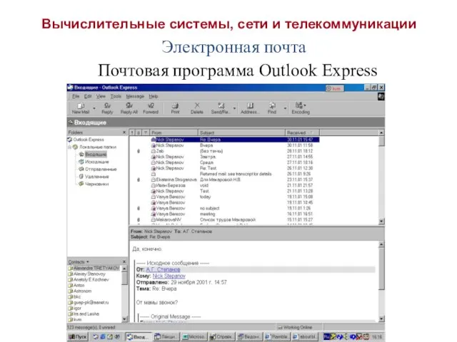 Вычислительные системы, сети и телекоммуникации Электронная почта Почтовая программа Outlook Express