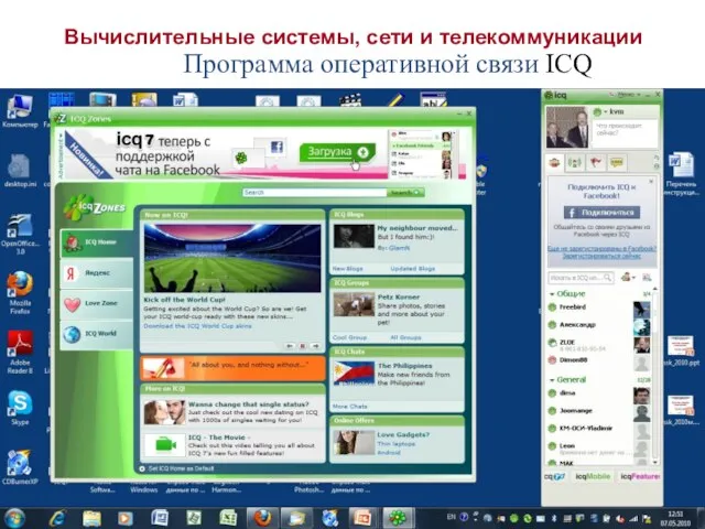 Вычислительные системы, сети и телекоммуникации Программа оперативной связи ICQ
