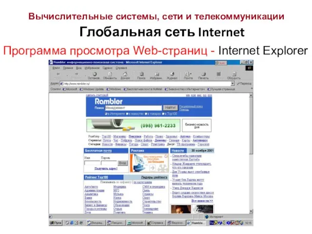 Вычислительные системы, сети и телекоммуникации Глобальная сеть Internet Программа просмотра Web-страниц - Internet Explorer