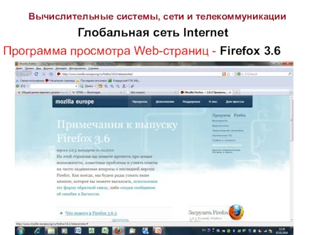 Вычислительные системы, сети и телекоммуникации Глобальная сеть Internet Программа просмотра Web-страниц - Firefox 3.6