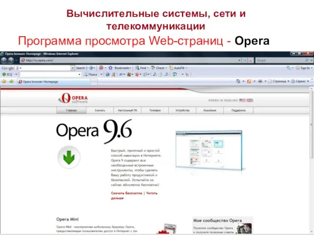 Программа просмотра Web-страниц - Opera Вычислительные системы, сети и телекоммуникации