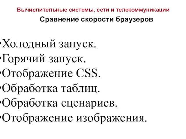 Вычислительные системы, сети и телекоммуникации Сравнение скорости браузеров Холодный запуск. Горячий запуск.