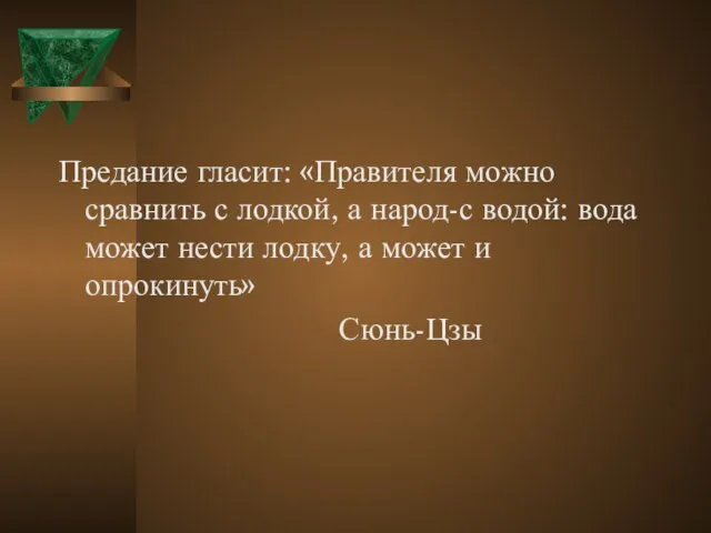 Предание гласит: «Правителя можно сравнить с лодкой, а народ-с водой: вода может