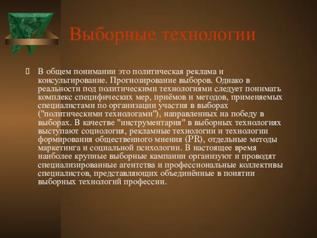 Выборные технологии В общем понимании это политическая реклама и консультирование. Прогнозирование выборов.