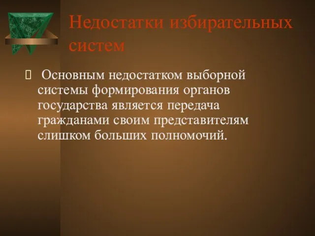 Недостатки избирательных систем Основным недостатком выборной системы формирования органов государства является передача