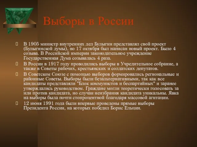 Выборы в России В 1905 министр внутренних дел Булыгин представлял свой проект