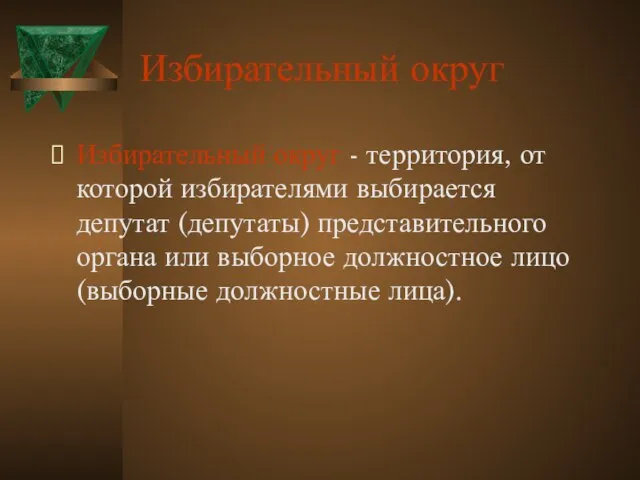 Избирательный округ Избирательный округ - территория, от которой избирателями выбирается депутат (депутаты)