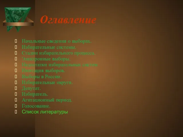 Оглавление Начальные сведения о выборах. Избирательные системы. Стадии избирательного процесса. Электронные выборы.