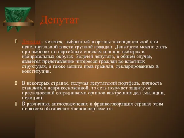 Депутат Депутат - человек, выбранный в органы законодательной или исполнительной власти группой