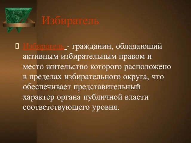 Избиратель Избиратель - гражданин, обладающий активным избирательным правом и место жительство которого