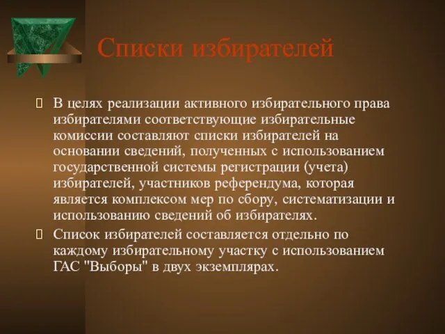 Списки избирателей В целях реализации активного избирательного права избирателями соответствующие избирательные комиссии