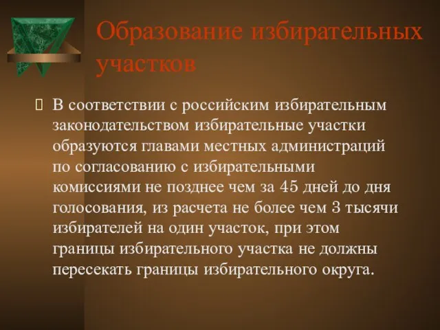 Образование избирательных участков В соответствии с российским избирательным законодательством избирательные участки образуются