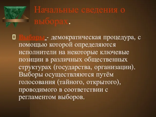 Начальные сведения о выборах. Выборы - демократическая процедура, с помощью которой определяются