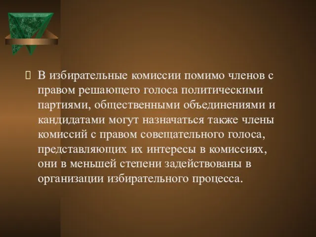 В избирательные комиссии помимо членов с правом решающего голоса политическими партиями, общественными