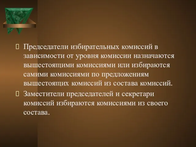 Председатели избирательных комиссий в зависимости от уровня комиссии назначаются вышестоящими комиссиями или