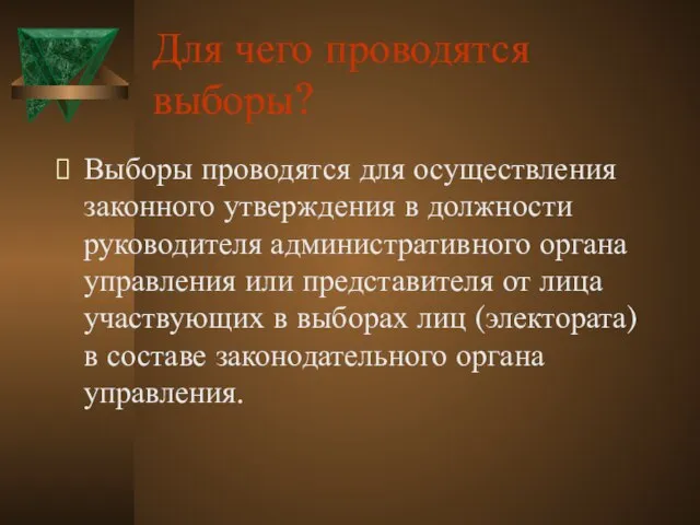 Для чего проводятся выборы? Выборы проводятся для осуществления законного утверждения в должности