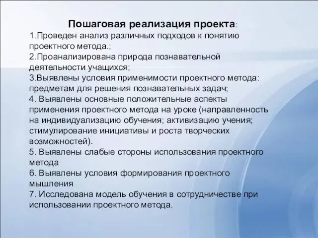 Пошаговая реализация проекта: 1.Проведен анализ различных подходов к понятию проектного метода.; 2.Проанализирована