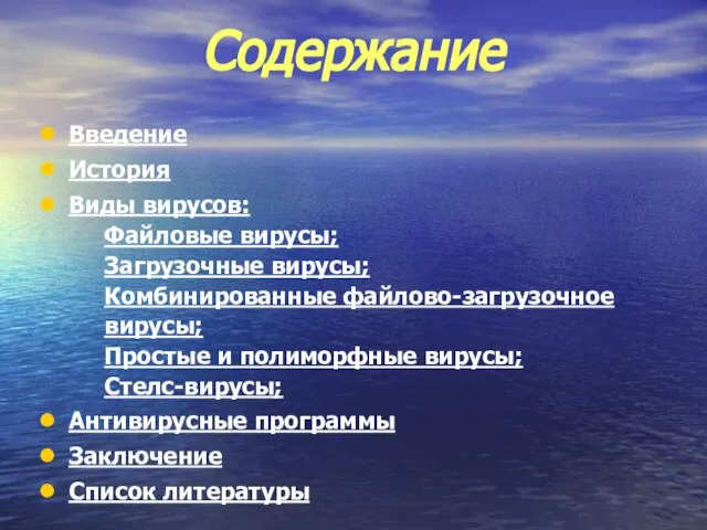 Содержание Введение История Виды вирусов: Файловые вирусы; Загрузочные вирусы; Комбинированные файлово-загрузочное вирусы;