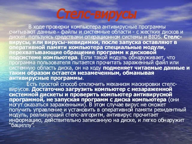 Стелс-вирусы В ходе проверки компьютера антивирусные программы считывают данные - файлы и