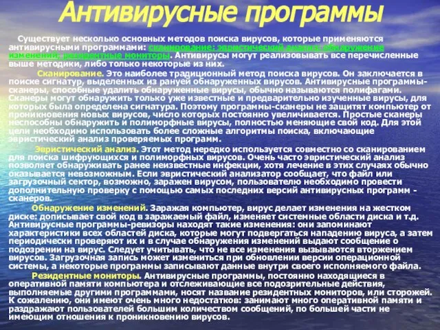 Антивирусные программы Существует несколько основных методов поиска вирусов, которые применяются антивирусными программами: