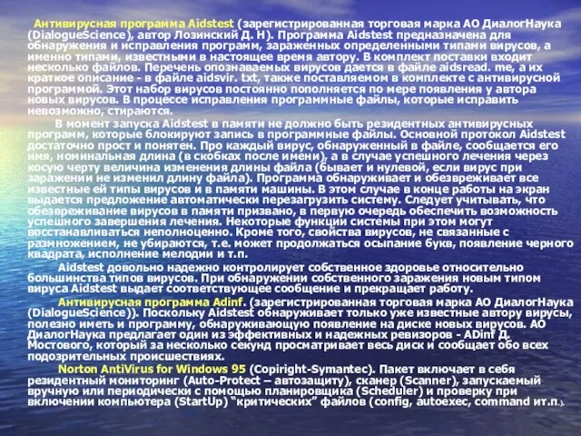 Антивирусная программа Aidstest (зарегистрированная торговая марка АО ДиалогНаука (DialogueScience), автор Лозинский Д.