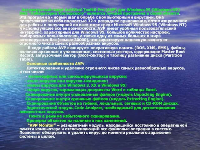 Антивирусный пакет AntiViral Toolkit Pro (AVP) для Windows 95 (Windows NT) ЗАО