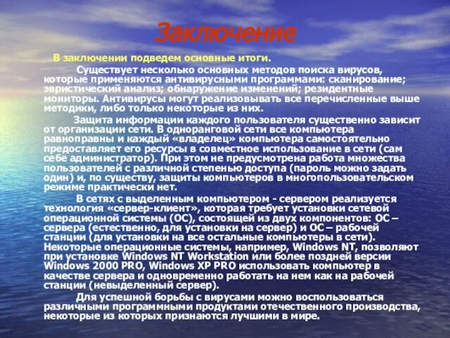 Заключение В заключении подведем основные итоги. Существует несколько основных методов поиска вирусов,