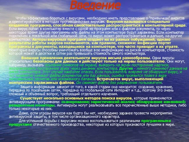 Введение Чтобы эффективно бороться с вирусами, необходимо иметь представление о “привычках” вирусов