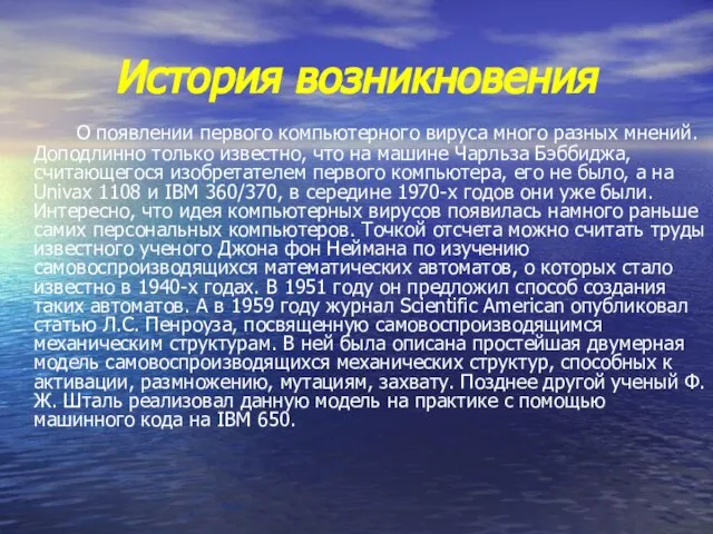 История возникновения О появлении первого компьютерного вируса много разных мнений. Доподлинно только