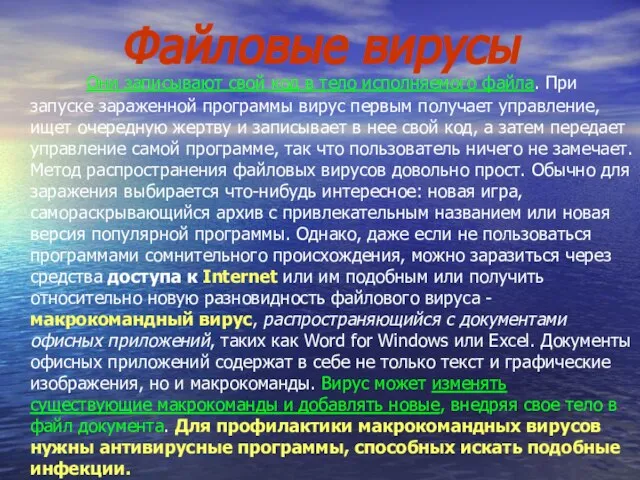 Файловые вирусы Они записывают свой код в тело исполняемого файла. При запуске