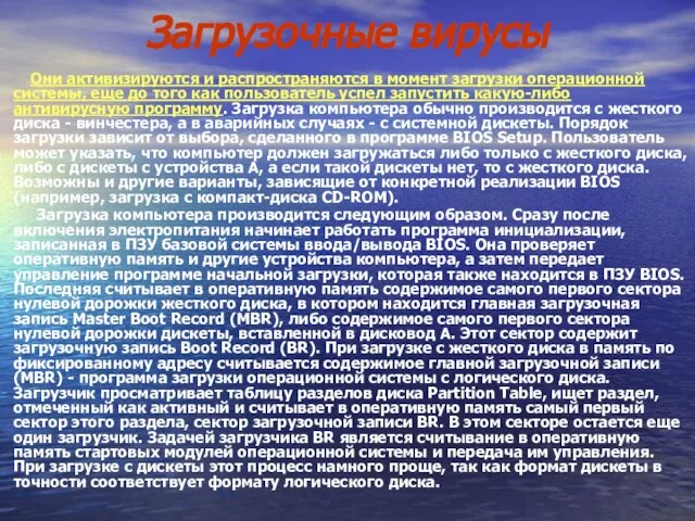 Загрузочные вирусы Они активизируются и распространяются в момент загрузки операционной системы, еще