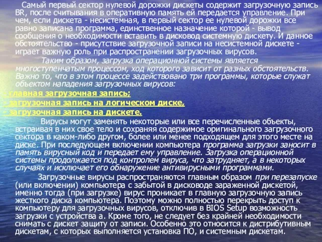 Самый первый сектор нулевой дорожки дискеты содержит загрузочную запись BR, после считывания