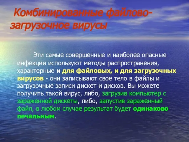 Комбинированные файлово-загрузочное вирусы Эти самые совершенные и наиболее опасные инфекции используют методы