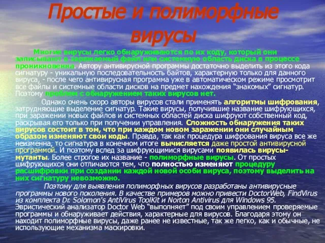 Простые и полиморфные вирусы Многие вирусы легко обнаруживаются по их коду, который