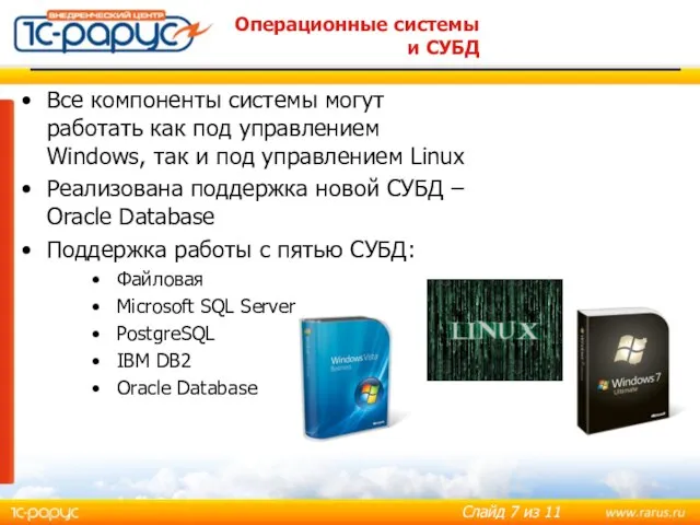 Операционные системы и СУБД Все компоненты системы могут работать как под управлением