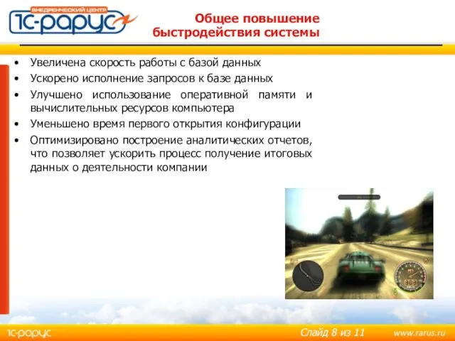 Общее повышение быстродействия системы Увеличена скорость работы с базой данных Ускорено исполнение